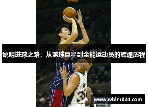 姚明进球之路：从篮球巨星到全能运动员的辉煌历程