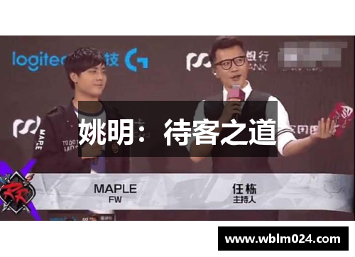姚明：待客之道