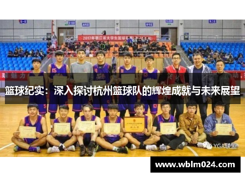 篮球纪实：深入探讨杭州篮球队的辉煌成就与未来展望