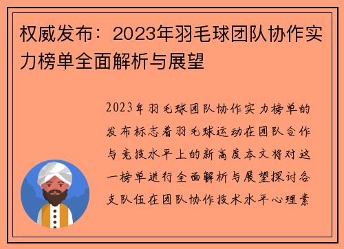 权威发布：2023年羽毛球团队协作实力榜单全面解析与展望