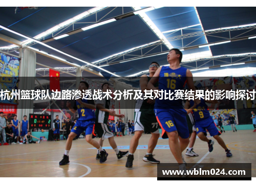 杭州篮球队边路渗透战术分析及其对比赛结果的影响探讨