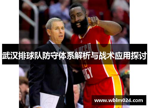 武汉排球队防守体系解析与战术应用探讨