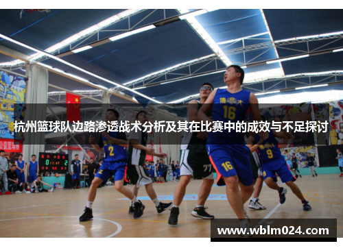 杭州篮球队边路渗透战术分析及其在比赛中的成效与不足探讨