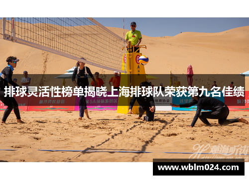 排球灵活性榜单揭晓上海排球队荣获第九名佳绩