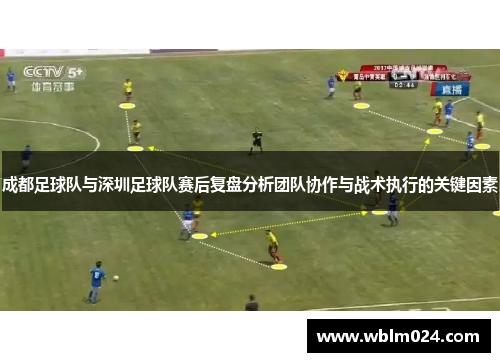 成都足球队与深圳足球队赛后复盘分析团队协作与战术执行的关键因素