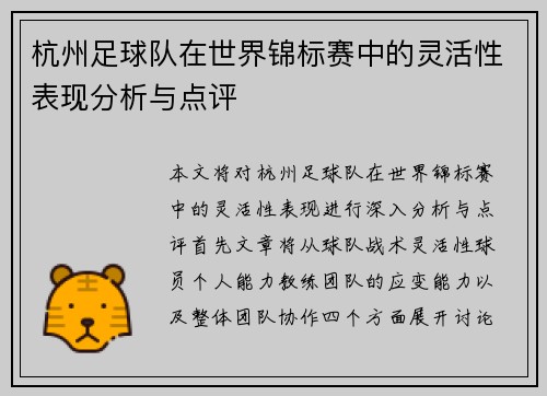 杭州足球队在世界锦标赛中的灵活性表现分析与点评