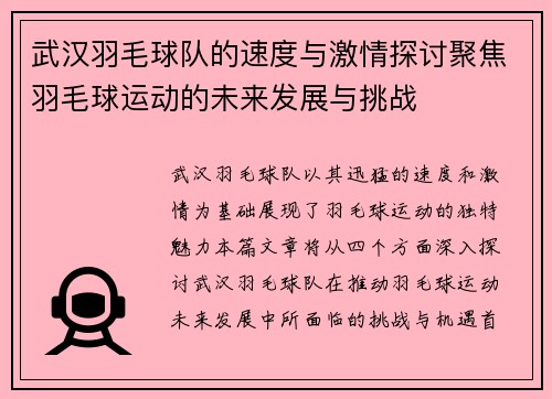 武汉羽毛球队的速度与激情探讨聚焦羽毛球运动的未来发展与挑战