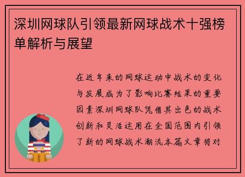 深圳网球队引领最新网球战术十强榜单解析与展望