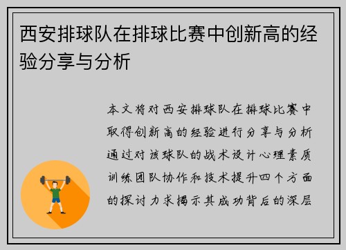 西安排球队在排球比赛中创新高的经验分享与分析