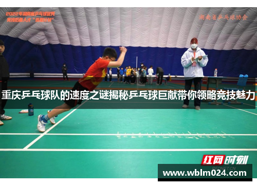 重庆乒乓球队的速度之谜揭秘乒乓球巨献带你领略竞技魅力