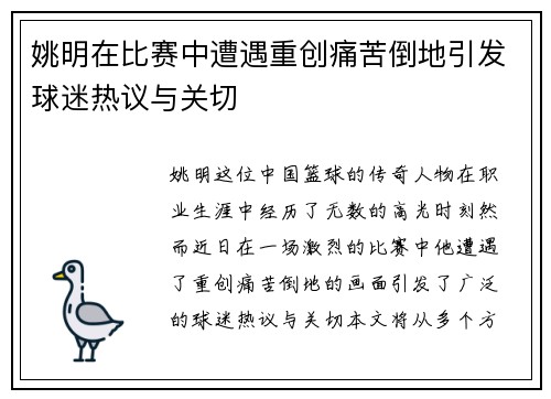 姚明在比赛中遭遇重创痛苦倒地引发球迷热议与关切