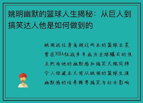 姚明幽默的篮球人生揭秘：从巨人到搞笑达人他是如何做到的