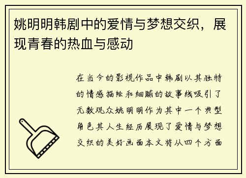 姚明明韩剧中的爱情与梦想交织，展现青春的热血与感动