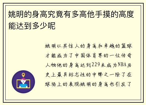 姚明的身高究竟有多高他手摸的高度能达到多少呢