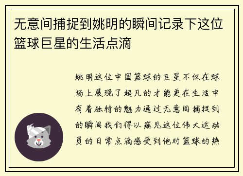 无意间捕捉到姚明的瞬间记录下这位篮球巨星的生活点滴