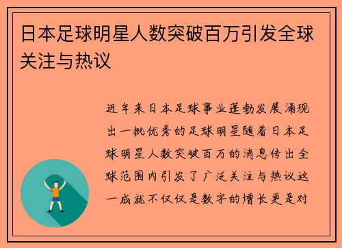 日本足球明星人数突破百万引发全球关注与热议