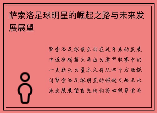 萨索洛足球明星的崛起之路与未来发展展望