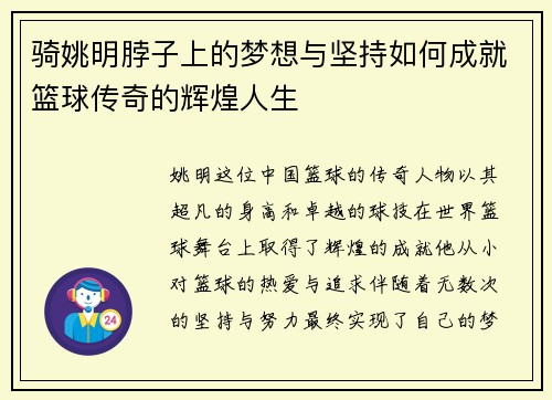 骑姚明脖子上的梦想与坚持如何成就篮球传奇的辉煌人生