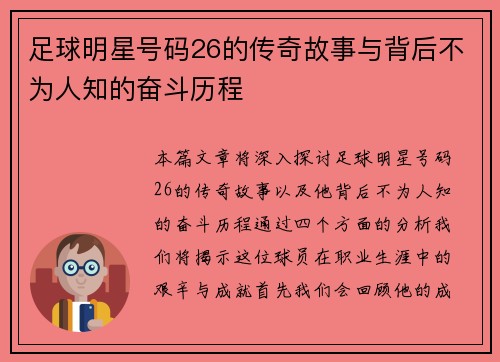 足球明星号码26的传奇故事与背后不为人知的奋斗历程