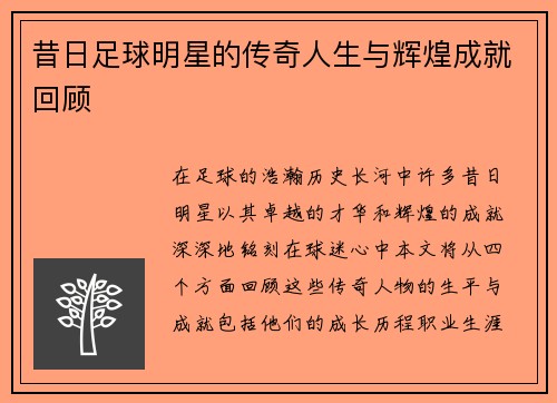 昔日足球明星的传奇人生与辉煌成就回顾