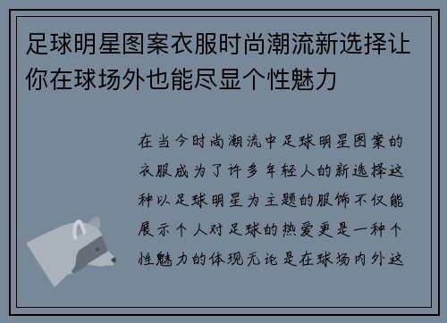 足球明星图案衣服时尚潮流新选择让你在球场外也能尽显个性魅力
