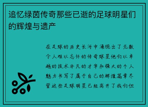 追忆绿茵传奇那些已逝的足球明星们的辉煌与遗产