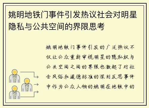 姚明地铁门事件引发热议社会对明星隐私与公共空间的界限思考