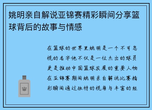 姚明亲自解说亚锦赛精彩瞬间分享篮球背后的故事与情感