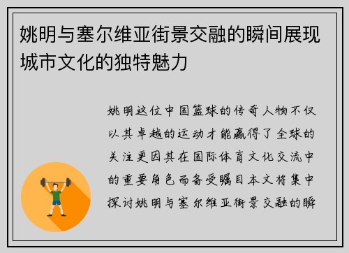 姚明与塞尔维亚街景交融的瞬间展现城市文化的独特魅力