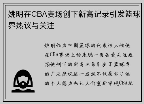 姚明在CBA赛场创下新高记录引发篮球界热议与关注