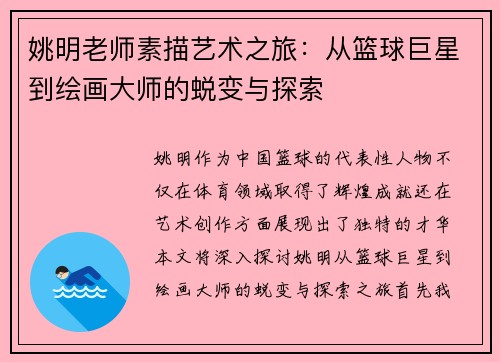 姚明老师素描艺术之旅：从篮球巨星到绘画大师的蜕变与探索