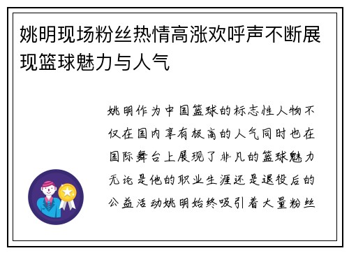 姚明现场粉丝热情高涨欢呼声不断展现篮球魅力与人气