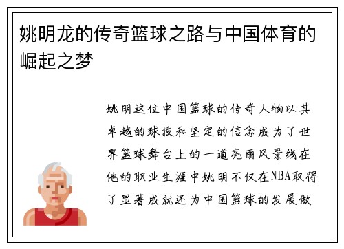 姚明龙的传奇篮球之路与中国体育的崛起之梦