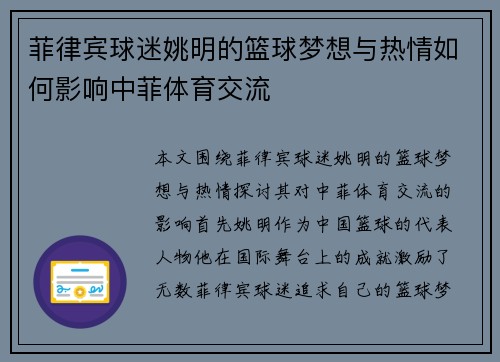 菲律宾球迷姚明的篮球梦想与热情如何影响中菲体育交流