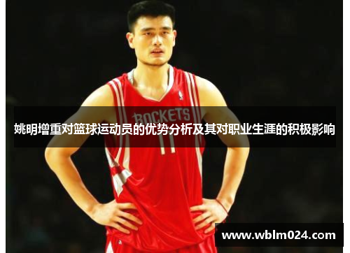 姚明增重对篮球运动员的优势分析及其对职业生涯的积极影响