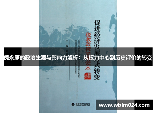 倪永康的政治生涯与影响力解析：从权力中心到历史评价的转变