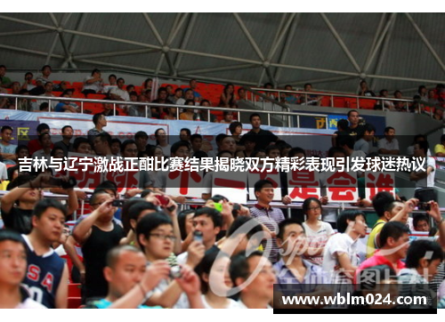 吉林与辽宁激战正酣比赛结果揭晓双方精彩表现引发球迷热议