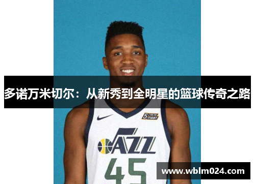 多诺万米切尔：从新秀到全明星的篮球传奇之路