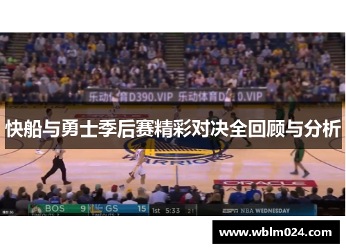 快船与勇士季后赛精彩对决全回顾与分析