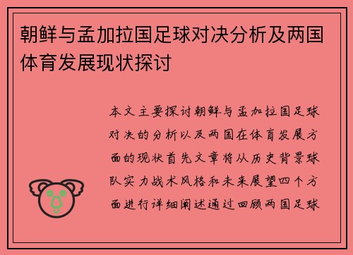 朝鲜与孟加拉国足球对决分析及两国体育发展现状探讨