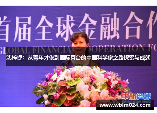 沈梓捷：从青年才俊到国际舞台的中国科学家之路探索与成就