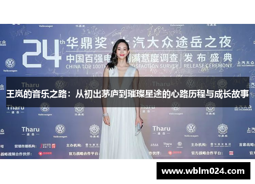 王岚的音乐之路：从初出茅庐到璀璨星途的心路历程与成长故事