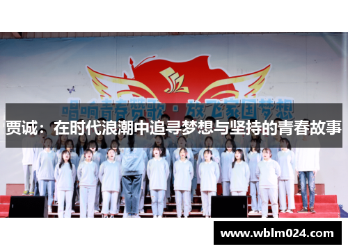 贾诚：在时代浪潮中追寻梦想与坚持的青春故事
