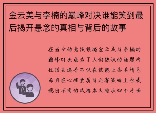 金云美与李楠的巅峰对决谁能笑到最后揭开悬念的真相与背后的故事