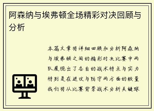阿森纳与埃弗顿全场精彩对决回顾与分析