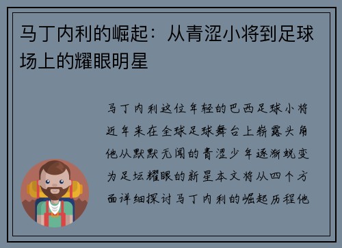 马丁内利的崛起：从青涩小将到足球场上的耀眼明星
