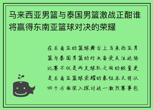 马来西亚男篮与泰国男篮激战正酣谁将赢得东南亚篮球对决的荣耀