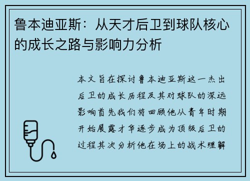 鲁本迪亚斯：从天才后卫到球队核心的成长之路与影响力分析