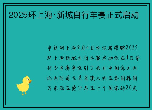 2025环上海·新城自行车赛正式启动
