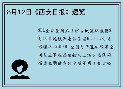 8月12日《西安日报》速览